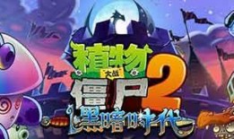 植物大僵尸爆料视频下载,全新玩法与角色大曝光